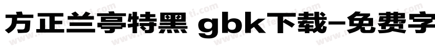 方正兰亭特黑 gbk下载字体转换
